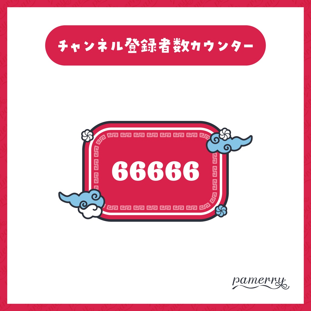 【OBS】チャイナなチャンネル登録者数カウンター(全2色)【CSS】