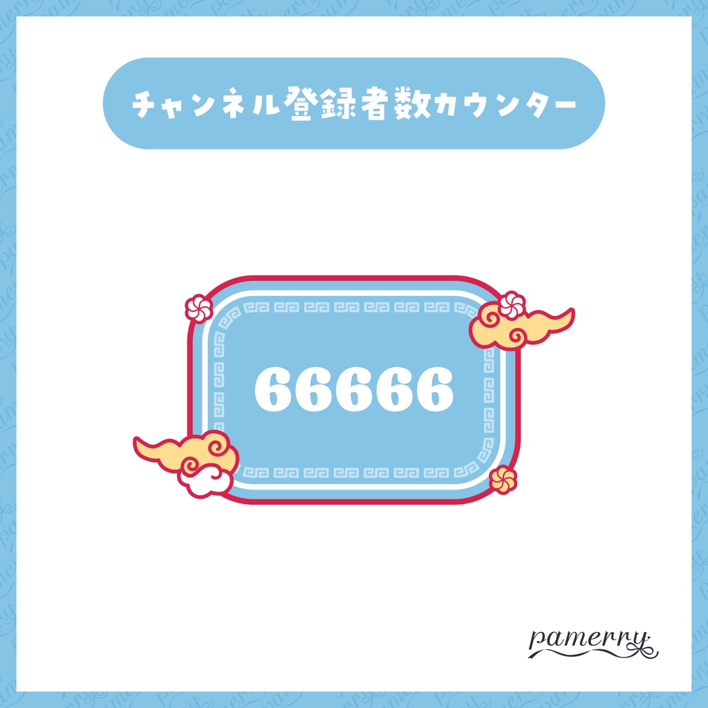 【OBS】チャイナなチャンネル登録者数カウンター(全6色)【CSS】