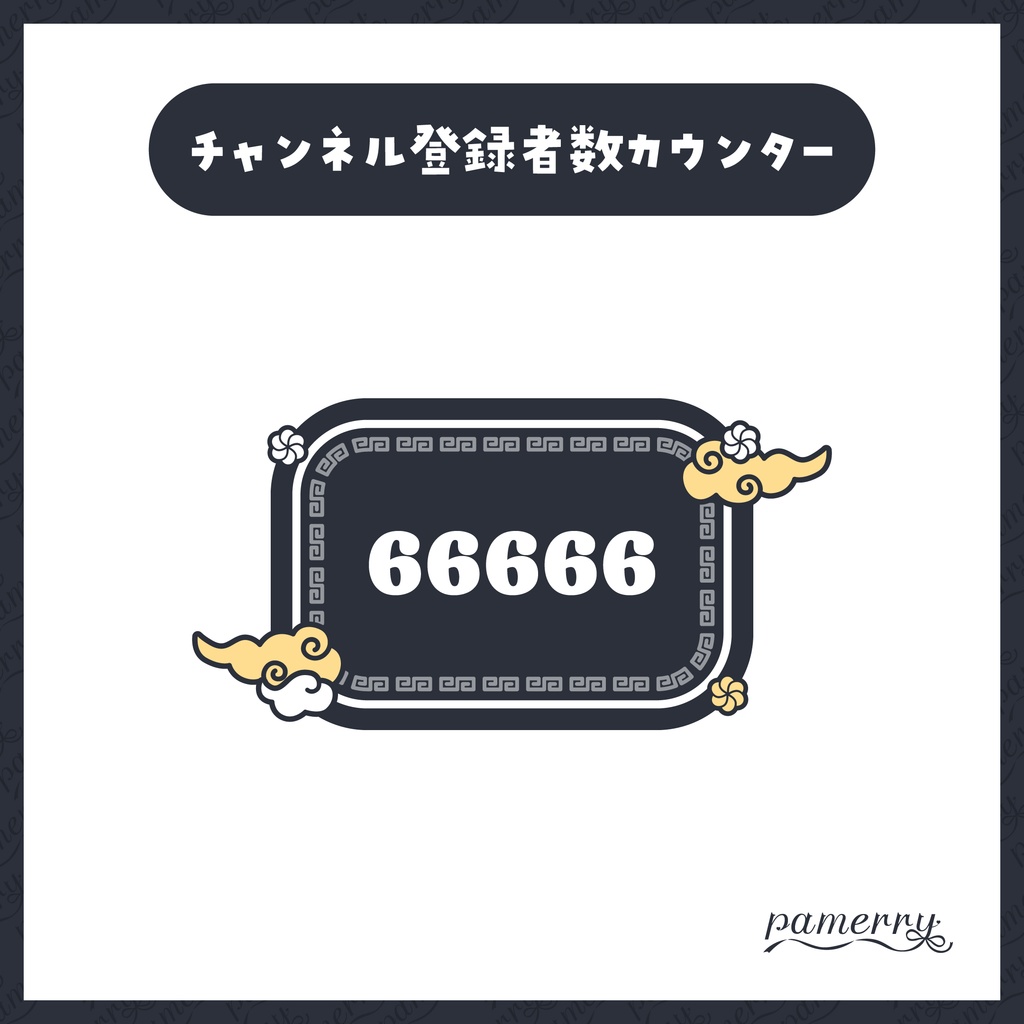 【OBS】チャイナなチャンネル登録者数カウンター(全6色)【CSS】