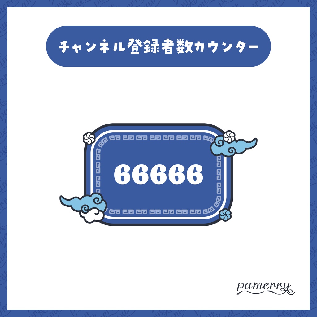 【OBS】チャイナなチャンネル登録者数カウンター(全6色)【CSS】