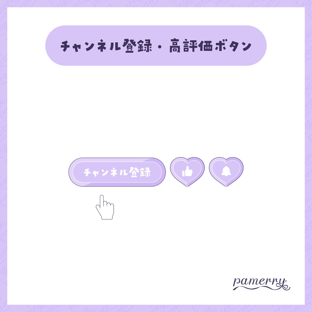 【わんコメテンプレート】動く!ハートのチャンネル登録・高評価ボタン(全6色)【OBS/CSS】