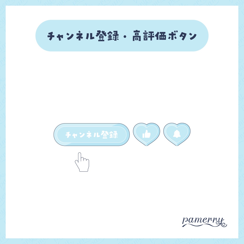 【わんコメテンプレート】動く!ハートのチャンネル登録・高評価ボタン(全6色)【OBS/CSS】