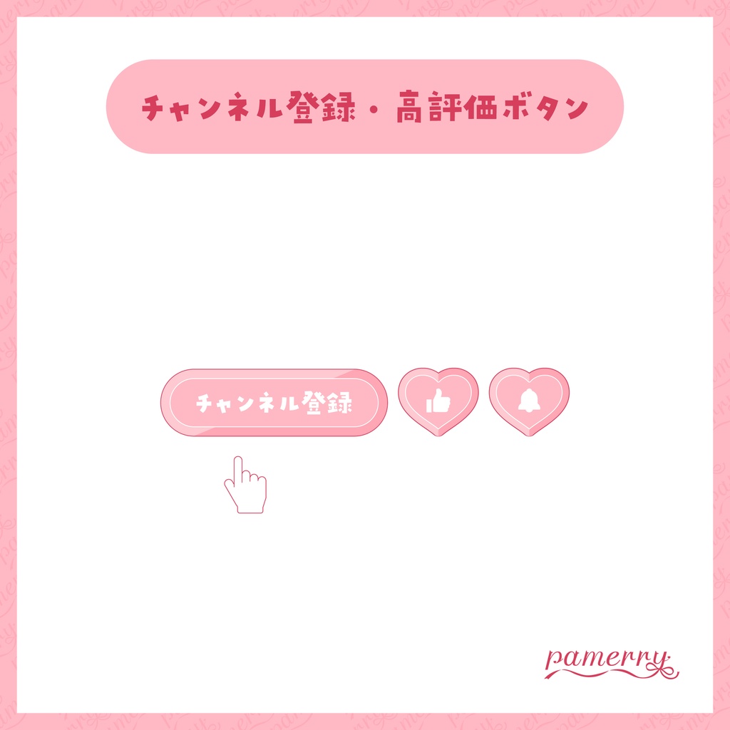 【わんコメテンプレート】動く!ハートのチャンネル登録・高評価ボタン(全6色)【OBS/CSS】