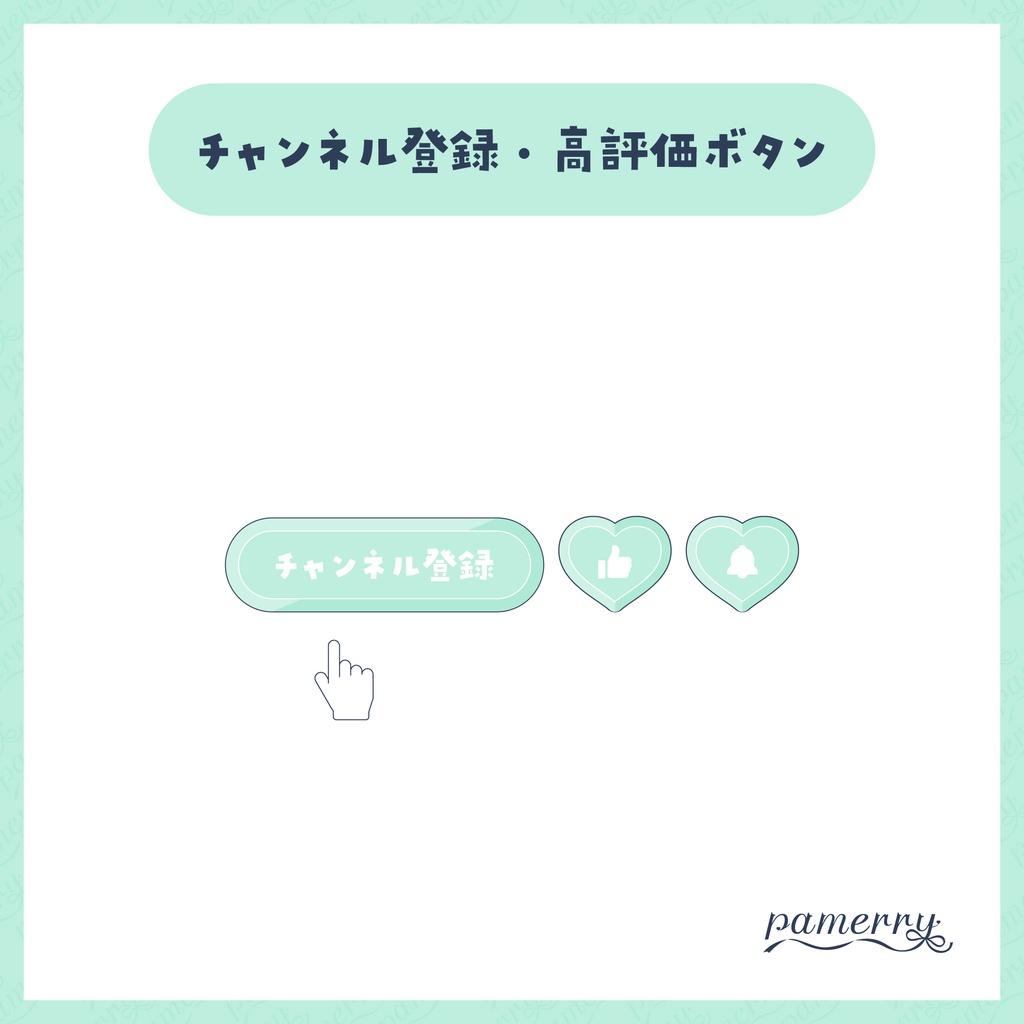 【わんコメテンプレート】動く!ハートのチャンネル登録・高評価ボタン(全6色)【OBS/CSS】