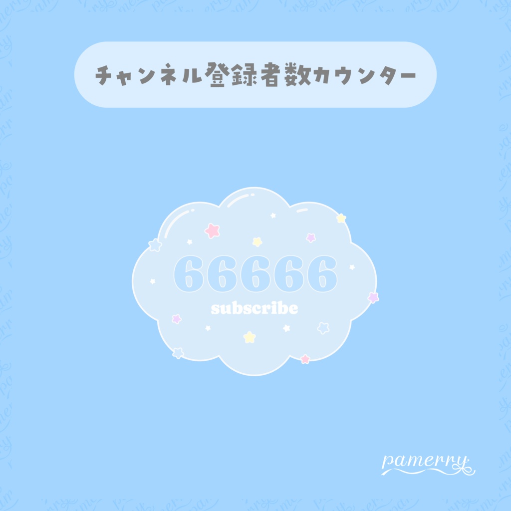 【OBS】半透明な雲のチャンネル登録者数カウンター【CSS】