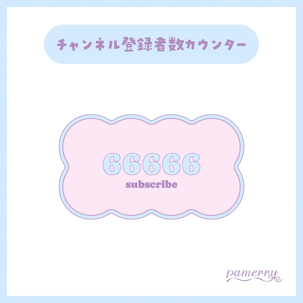 【OBS】パステルなチャンネル登録者数カウンター(全3色)【CSS】