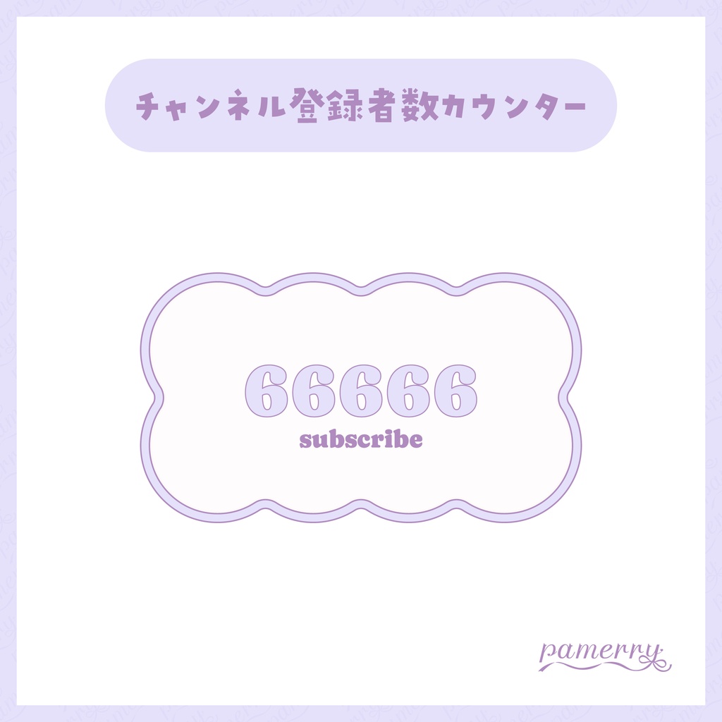 【OBS】パステルなチャンネル登録者数カウンター(全3色)【CSS】