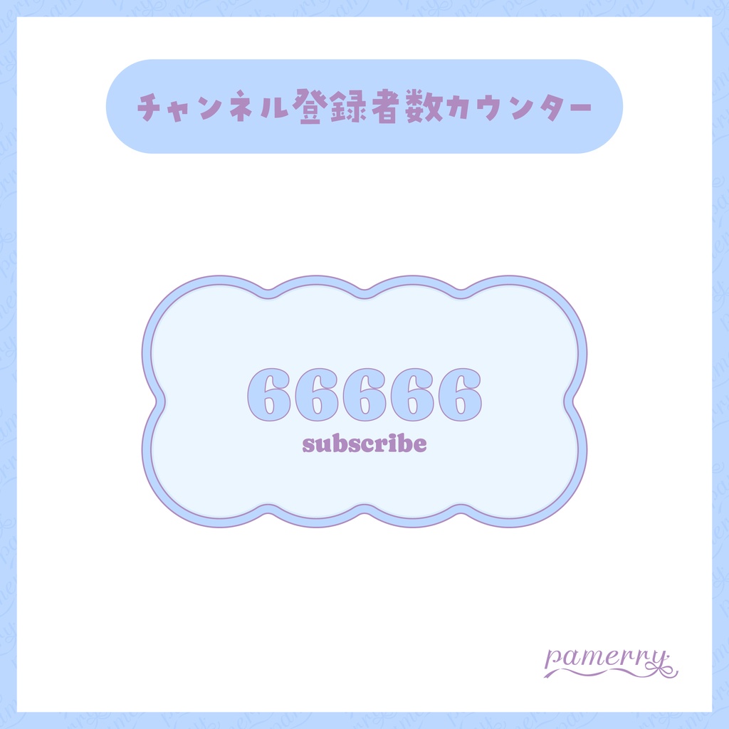 【OBS】パステルなチャンネル登録者数カウンター(全3色)【CSS】