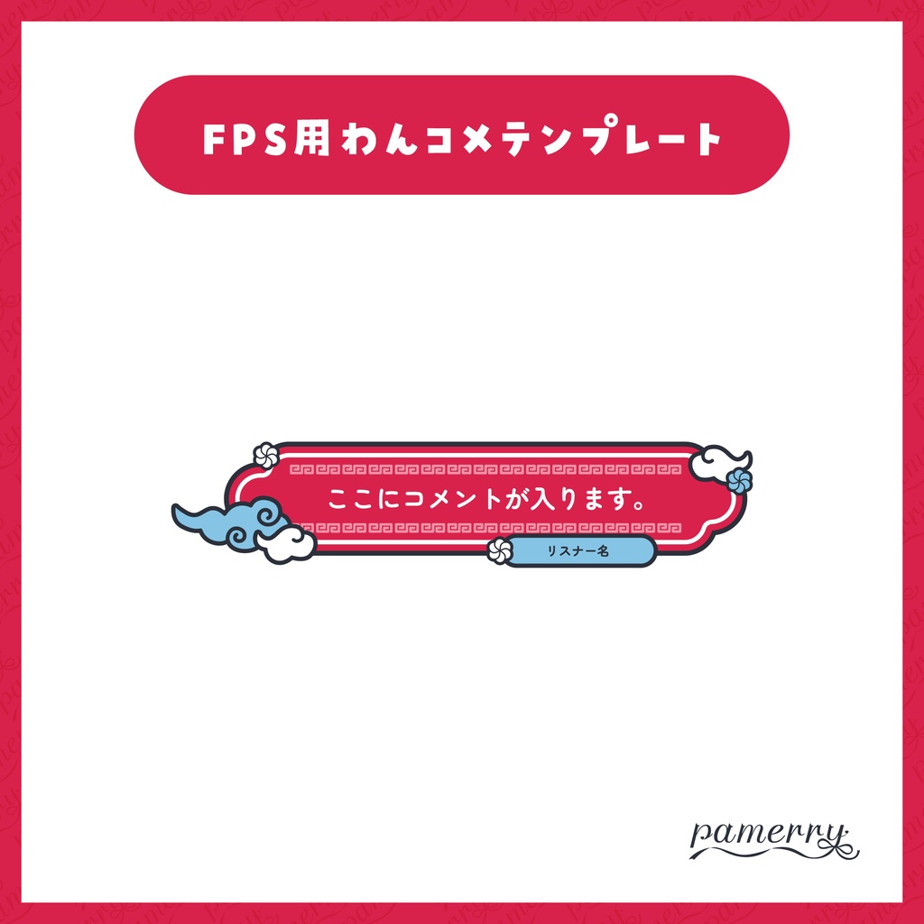 【わんコメテンプレート】動く!チャイナな1行コメント欄(全6色)【コメントCSS】