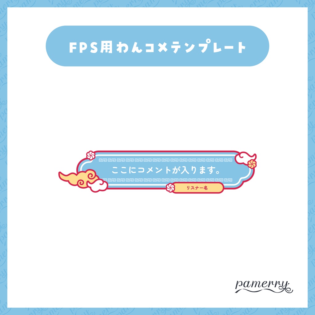 【わんコメテンプレート】動く!チャイナな1行コメント欄(全6色)【コメントCSS】