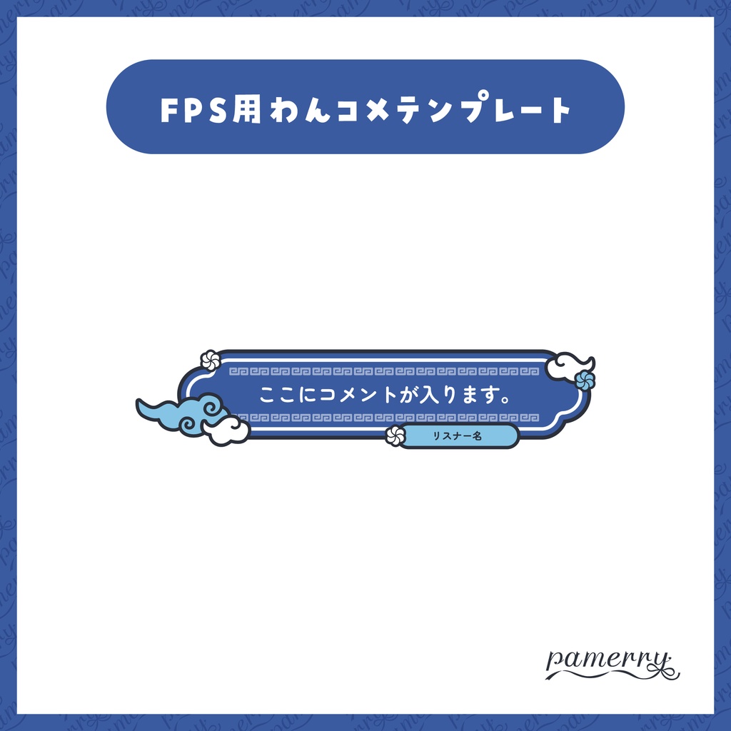 【わんコメテンプレート】動く!チャイナな1行コメント欄(全6色)【コメントCSS】