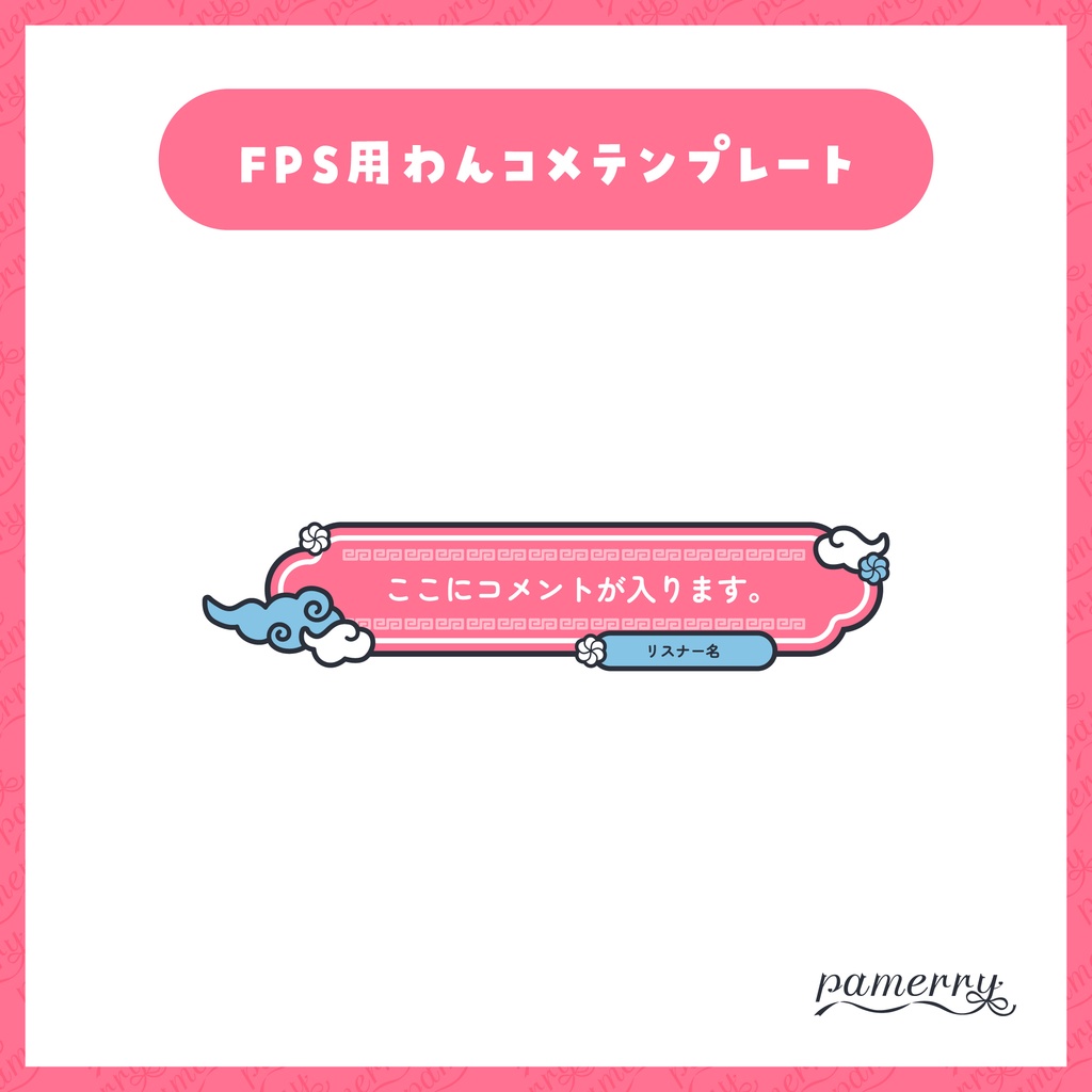 【わんコメテンプレート】動く!チャイナな1行コメント欄(全6色)【コメントCSS】