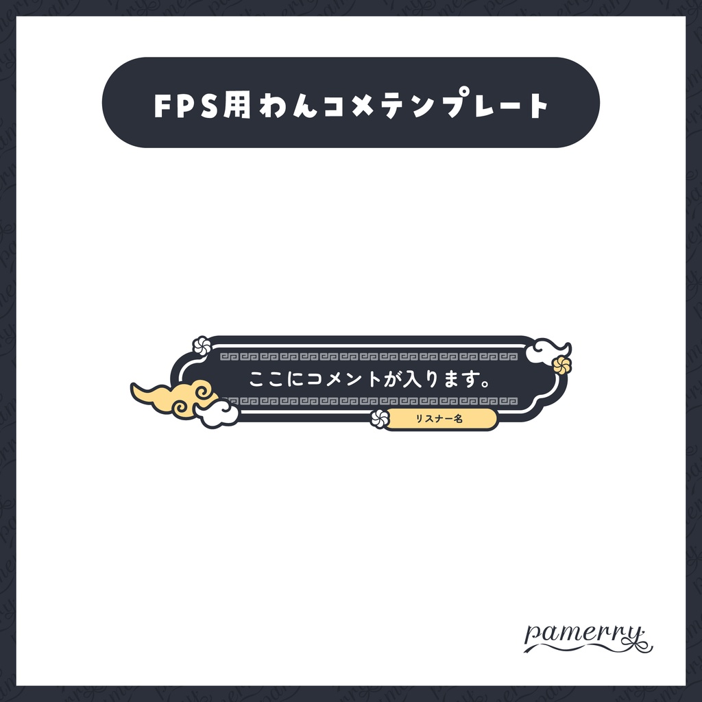 【わんコメテンプレート】動く!チャイナな1行コメント欄(全6色)【コメントCSS】