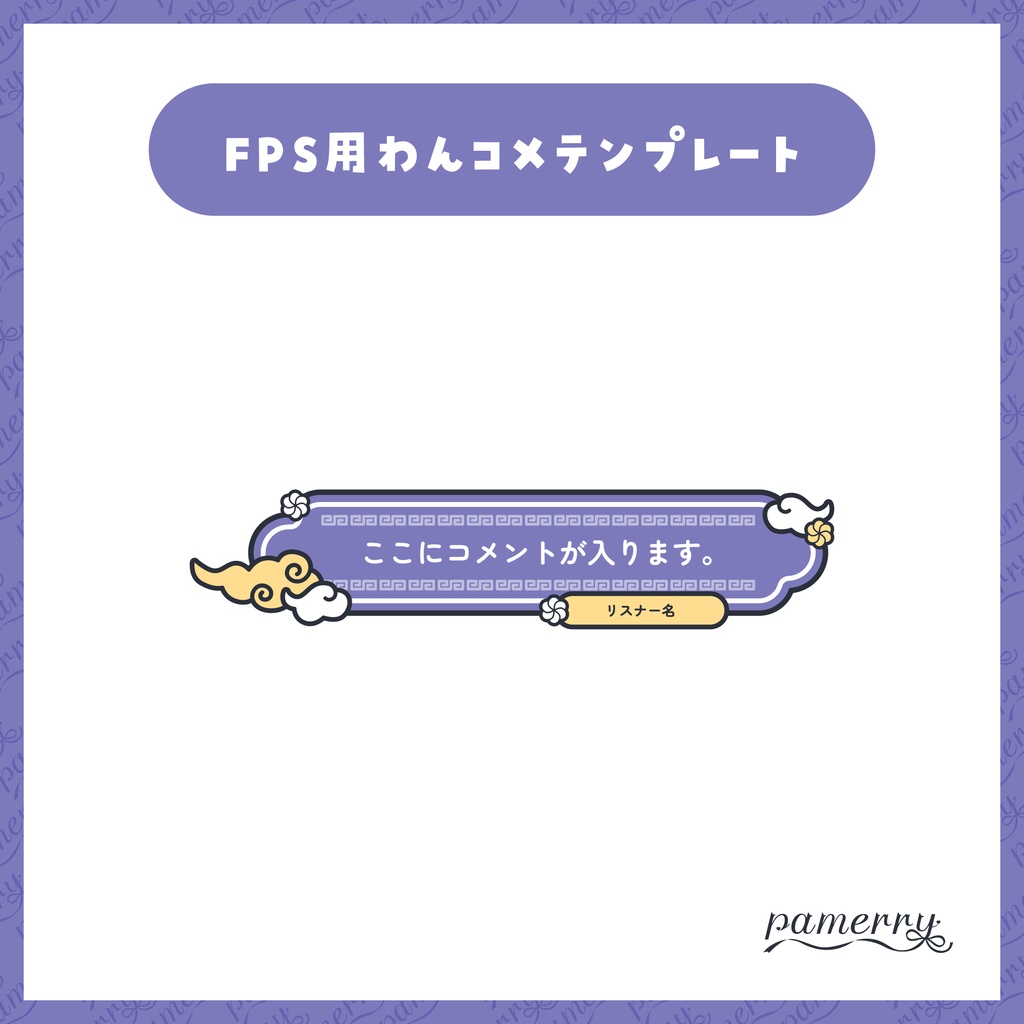 【わんコメテンプレート】動く!チャイナな1行コメント欄(全6色)【コメントCSS】