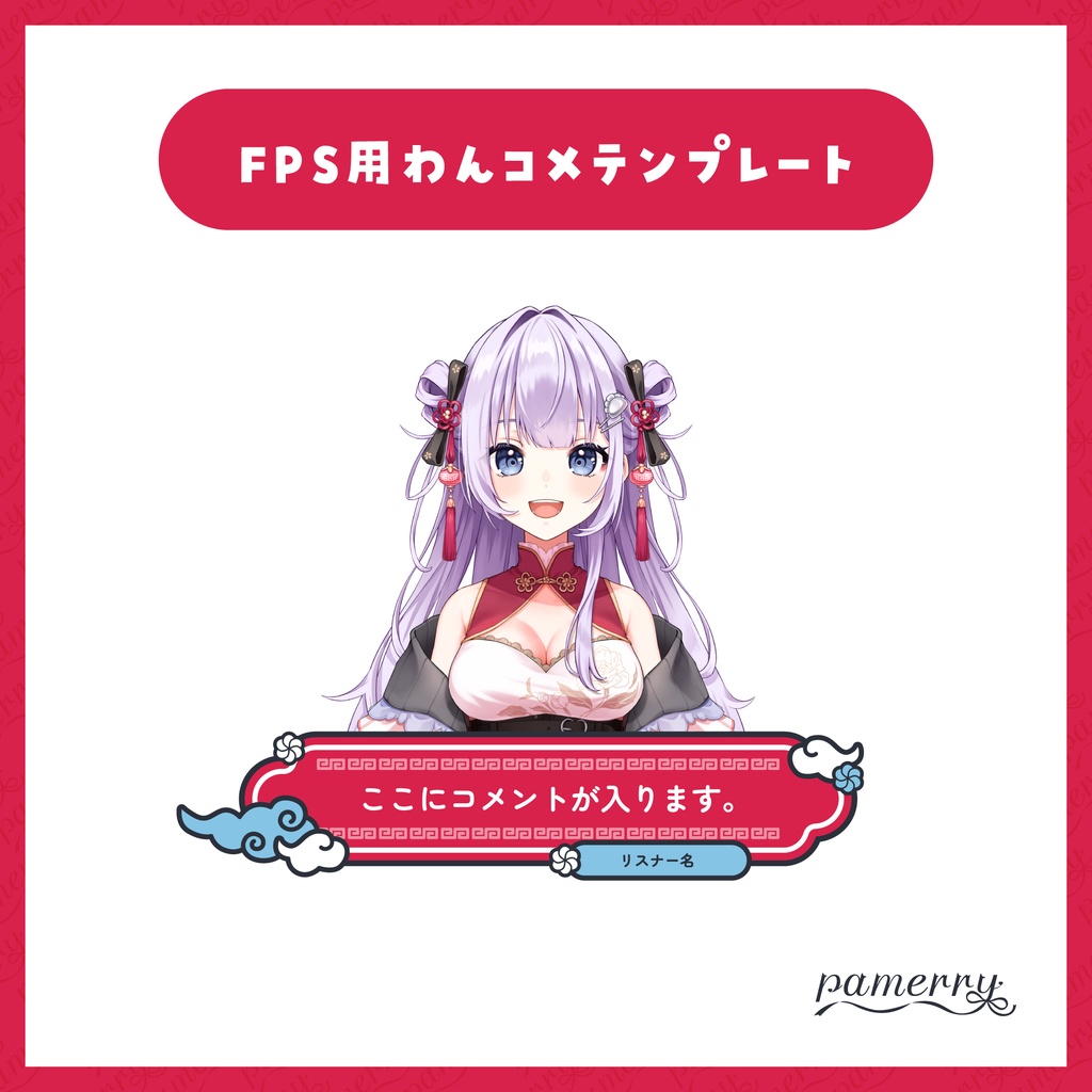 【わんコメテンプレート】動く!チャイナな1行コメント欄(全2色)【コメントCSS】