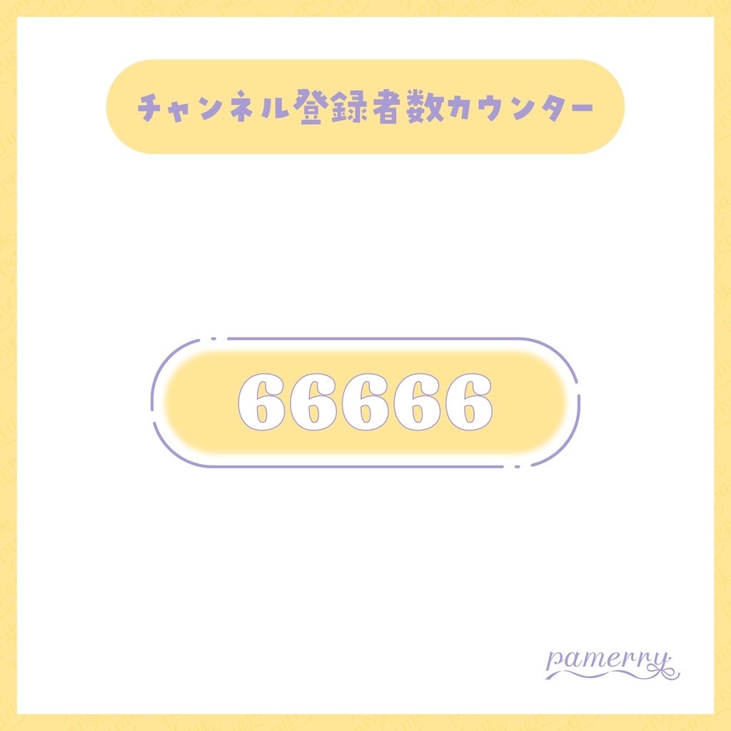 【OBS】シンプルファンシーなチャンネル登録者数カウンター(全4色)【CSS】