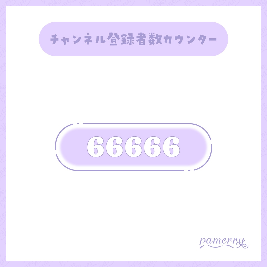 【OBS】シンプルファンシーなチャンネル登録者数カウンター(全4色)【CSS】