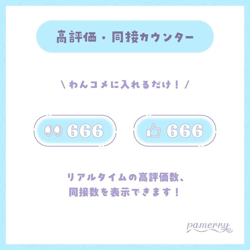 【高評価・同接カウンター】シンプルファンシーなカウンター(全4色)【わんコメテンプレート】