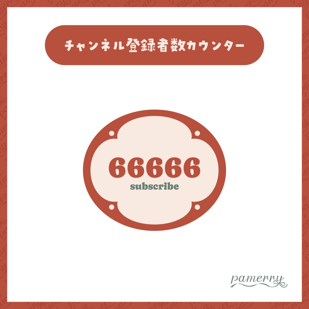 【OBS】和風なチャンネル登録者数カウンター(全2色)【CSS】