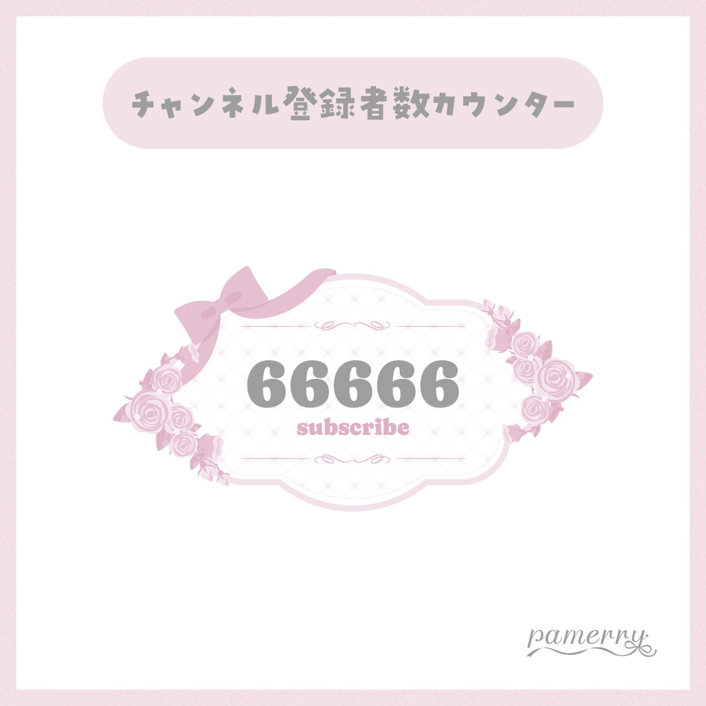 【OBS】クラシカルな薔薇のチャンネル登録者数カウンター(全2色)【CSS】