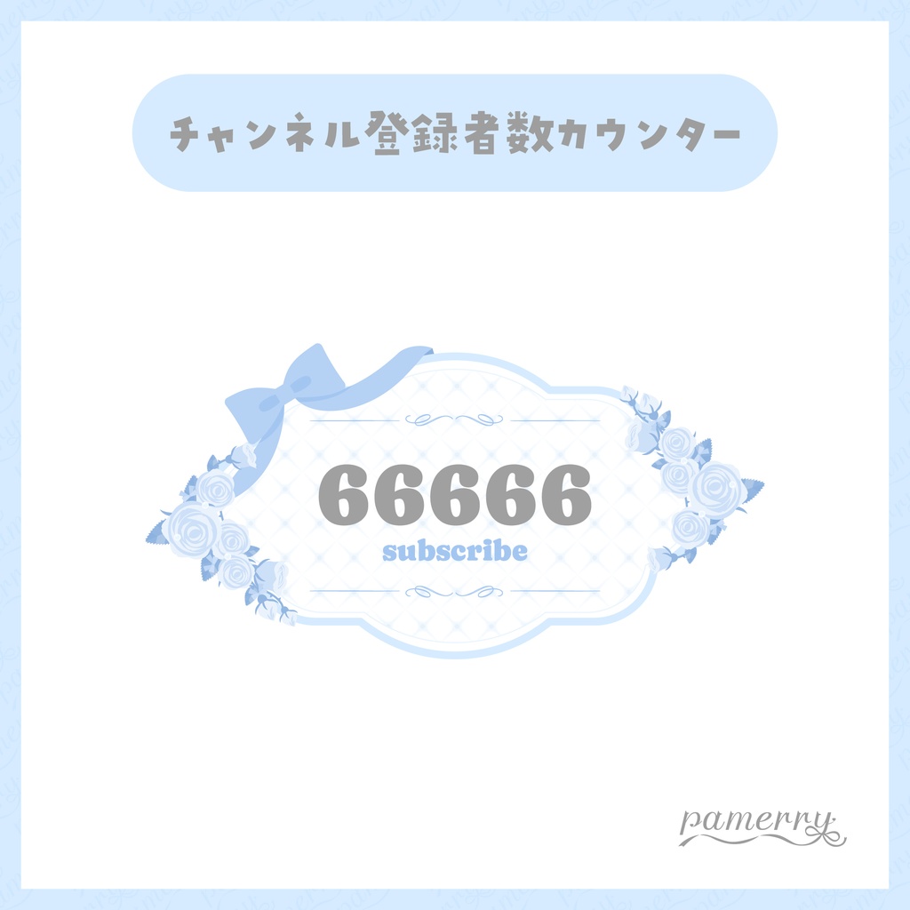 【OBS】クラシカルな薔薇のチャンネル登録者数カウンター(全２色)【CSS】