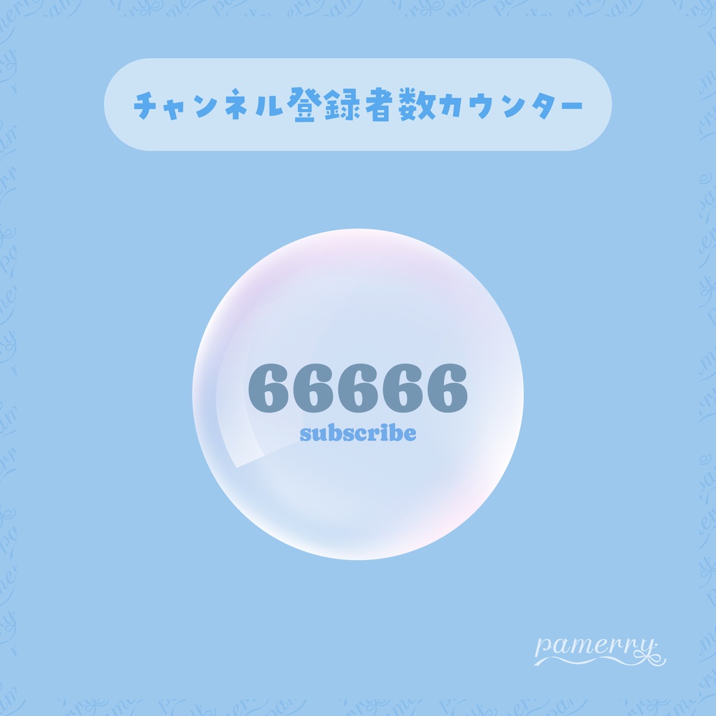 【OBS】泡のチャンネル登録者数カウンター【CSS】