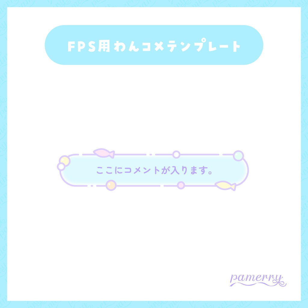 【わんコメテンプレート】ファンシーな魚の1行コメント欄【コメントCSS】