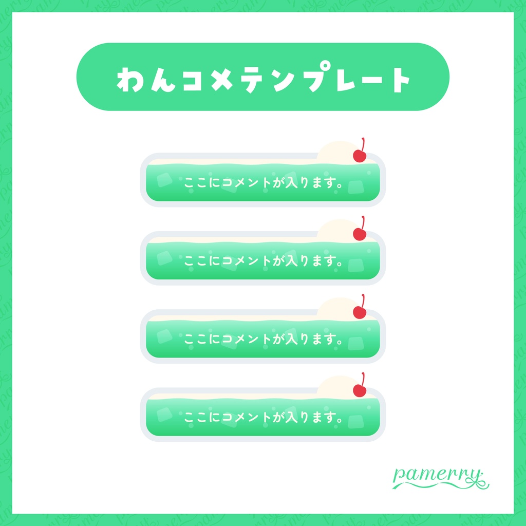 【わんコメテンプレート】クリームソーダのコメント欄(全４色/縦横あり)【コメントCSS】