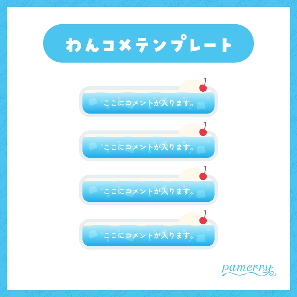 【わんコメテンプレート】クリームソーダのコメント欄(全4色/縦横あり)【コメントCSS】