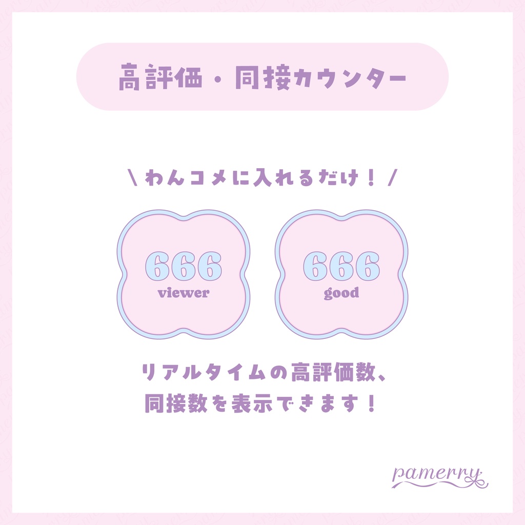 【高評価・同接カウンター】パステルなカウンター(全3色)【わんコメテンプレート】