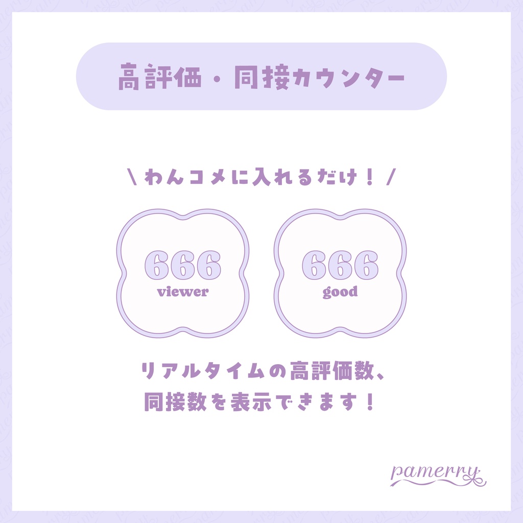 【高評価・同接カウンター】パステルなカウンター(全3色)【わんコメテンプレート】