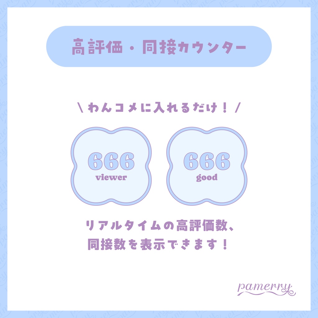 【高評価・同接カウンター】パステルなカウンター(全3色)【わんコメテンプレート】
