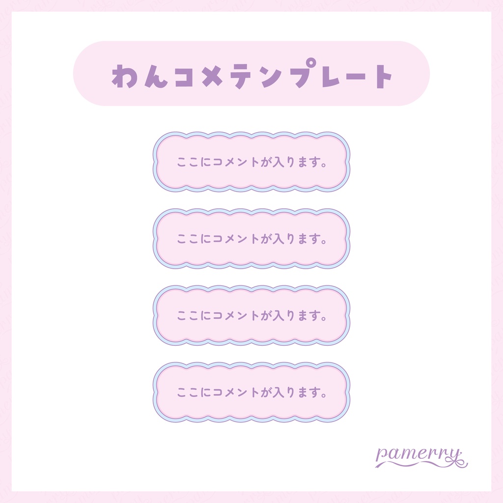 【わんコメテンプレート】パステルなコメント欄(全３色/縦横あり)【コメントCSS】