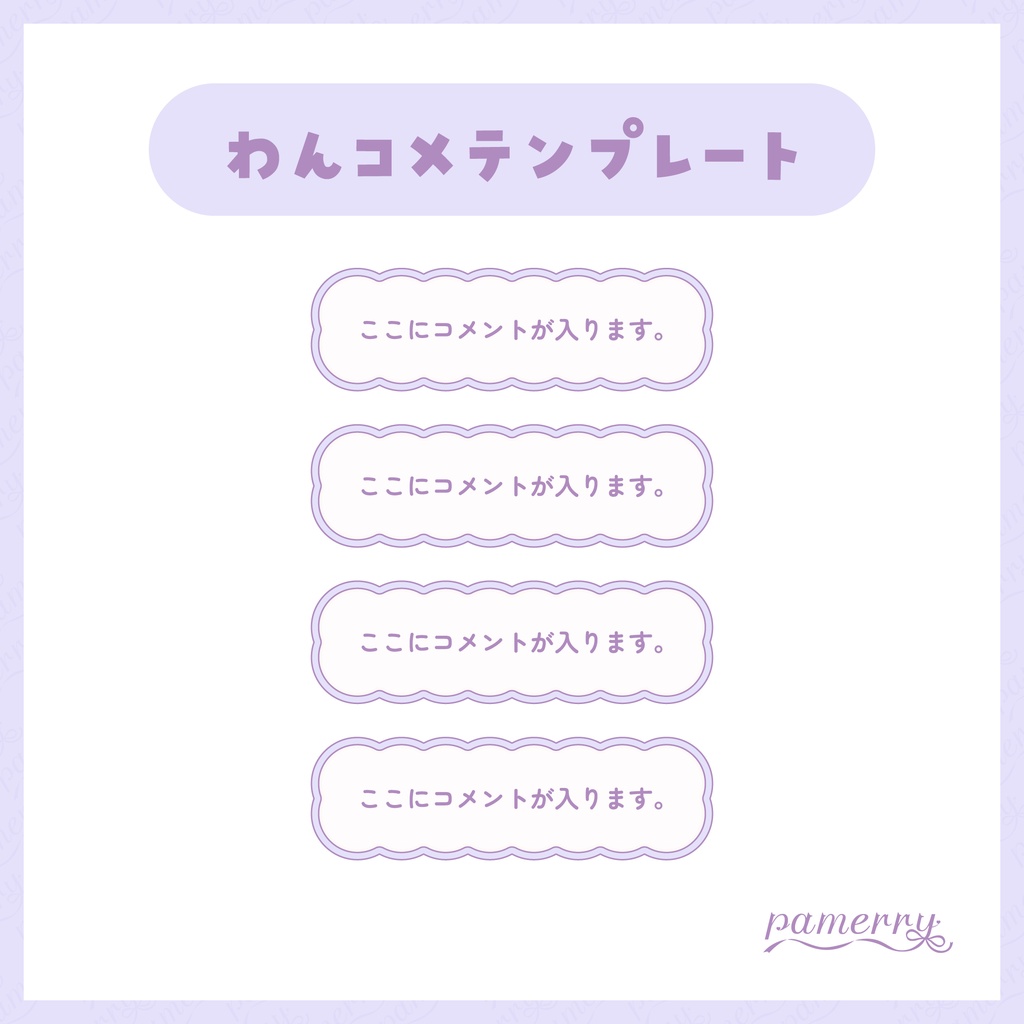 【わんコメテンプレート】パステルなコメント欄(全3色/縦横あり)【コメントCSS】