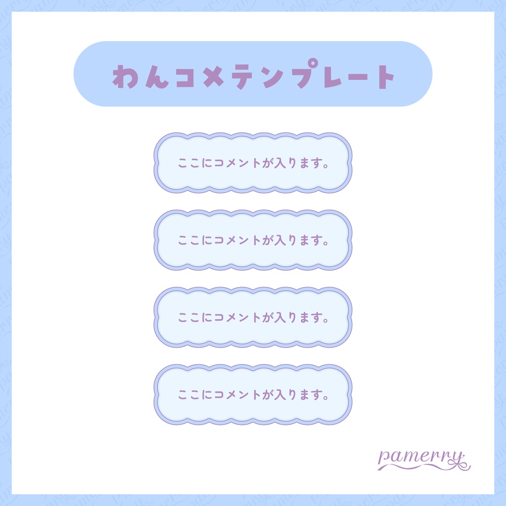 【わんコメテンプレート】パステルなコメント欄(全3色/縦横あり)【コメントCSS】