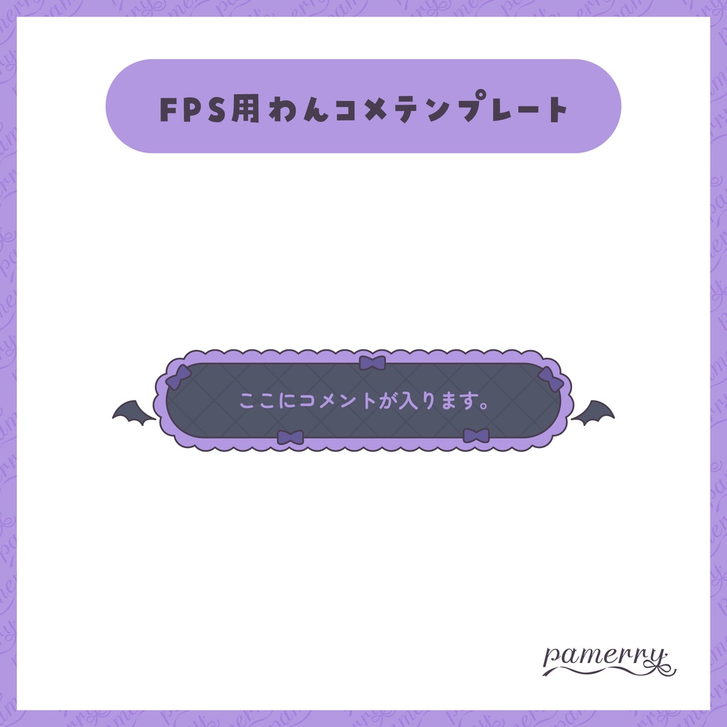 【わんコメテンプレート】動く!悪魔な1行コメント欄(全2色)【コメントCSS】