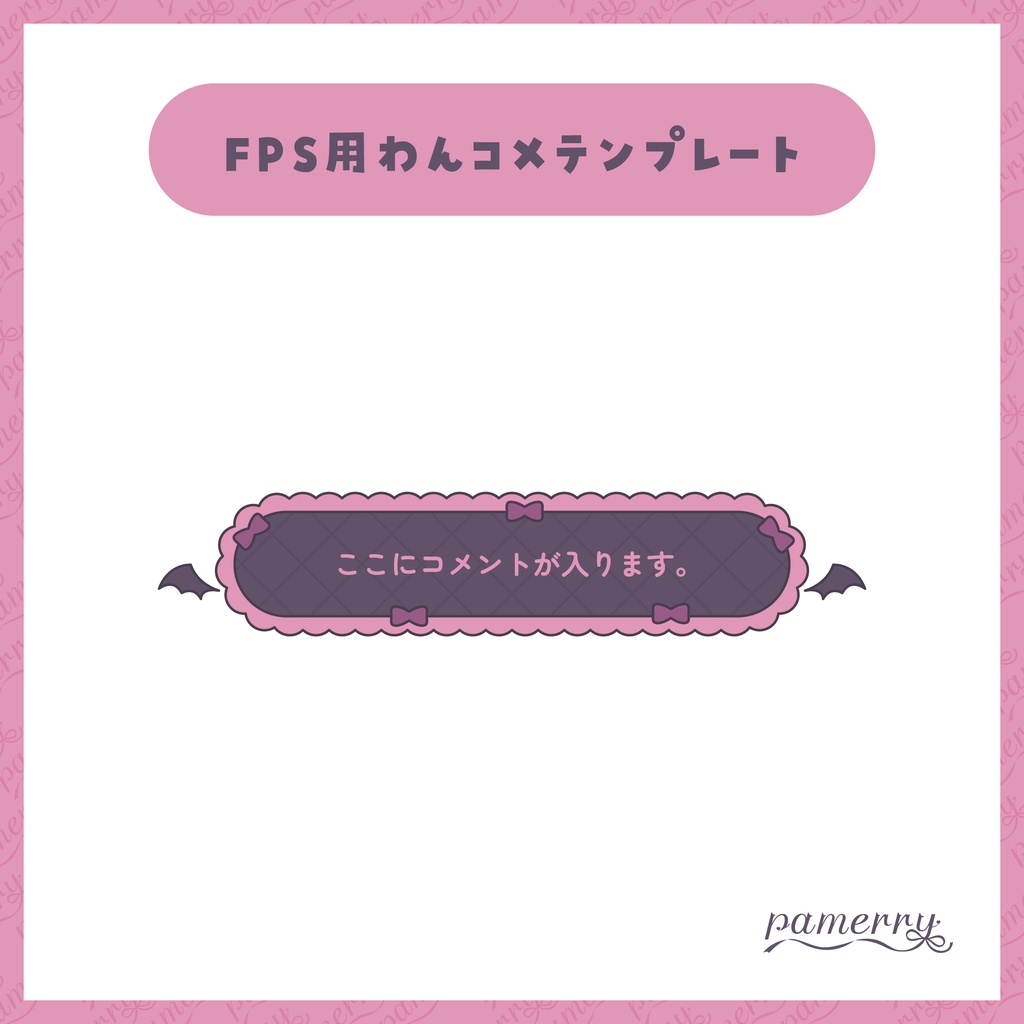 【わんコメテンプレート】動く!悪魔な1行コメント欄(全2色)【コメントCSS】