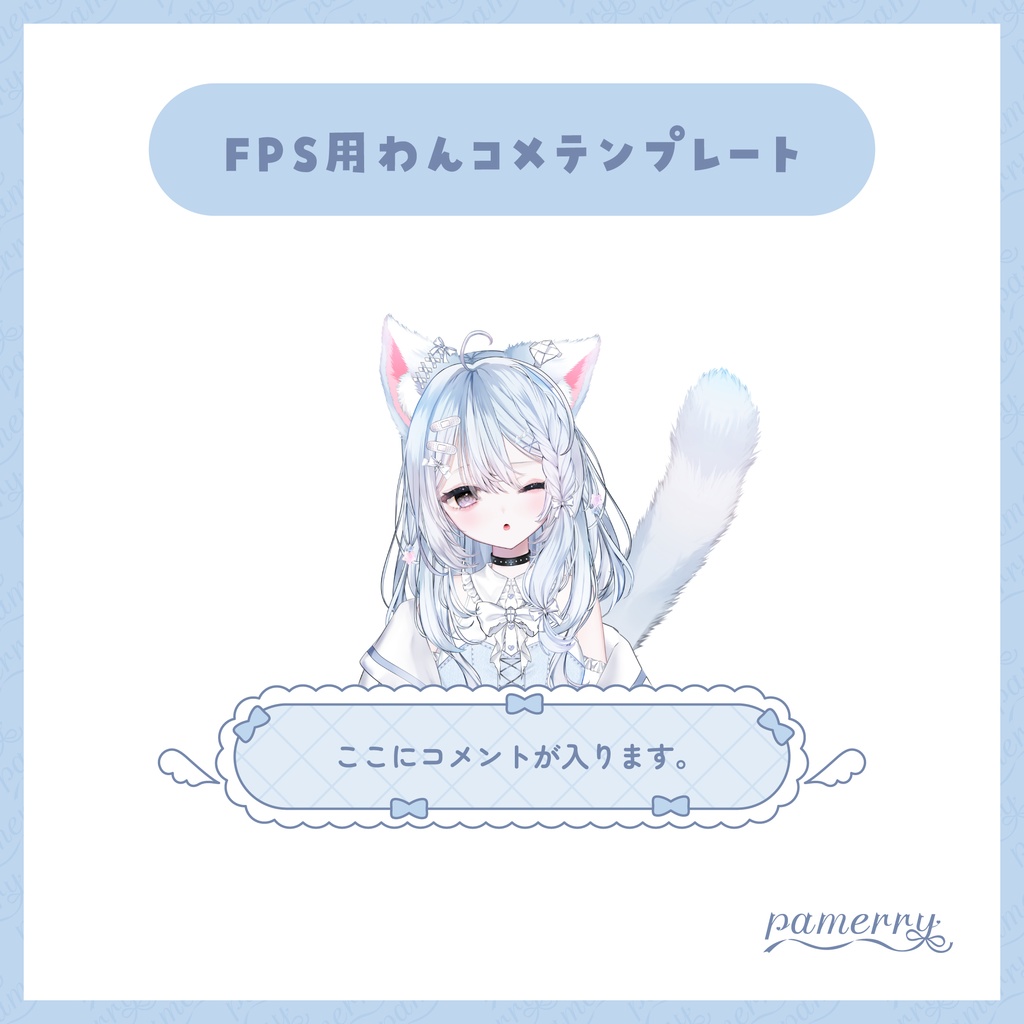 【わんコメテンプレート】動く!天使な1行コメント欄(全2色)【コメントCSS】