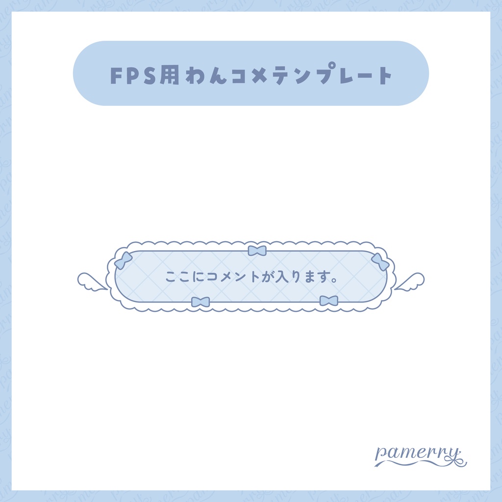 【わんコメテンプレート】動く!天使な1行コメント欄(全2色)【コメントCSS】