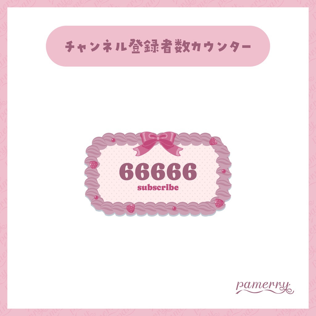 【OBS】苺とホイップクリームのチャンネル登録者数カウンター(全2色)【CSS】