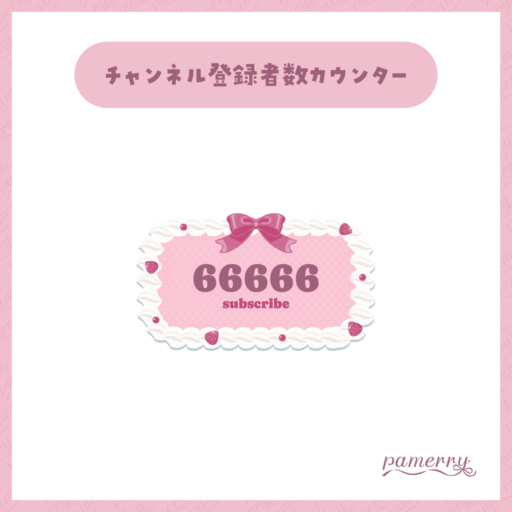 【OBS】苺とホイップクリームのチャンネル登録者数カウンター(全２色)【CSS】