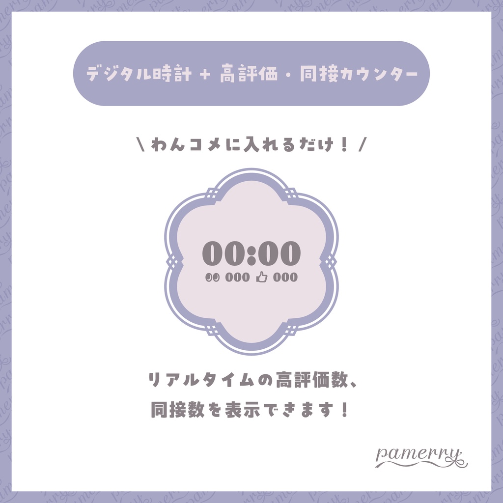 【高評価・同接カウンター】和風なデジタル時計+カウンター(全2色)【わんコメテンプレート】