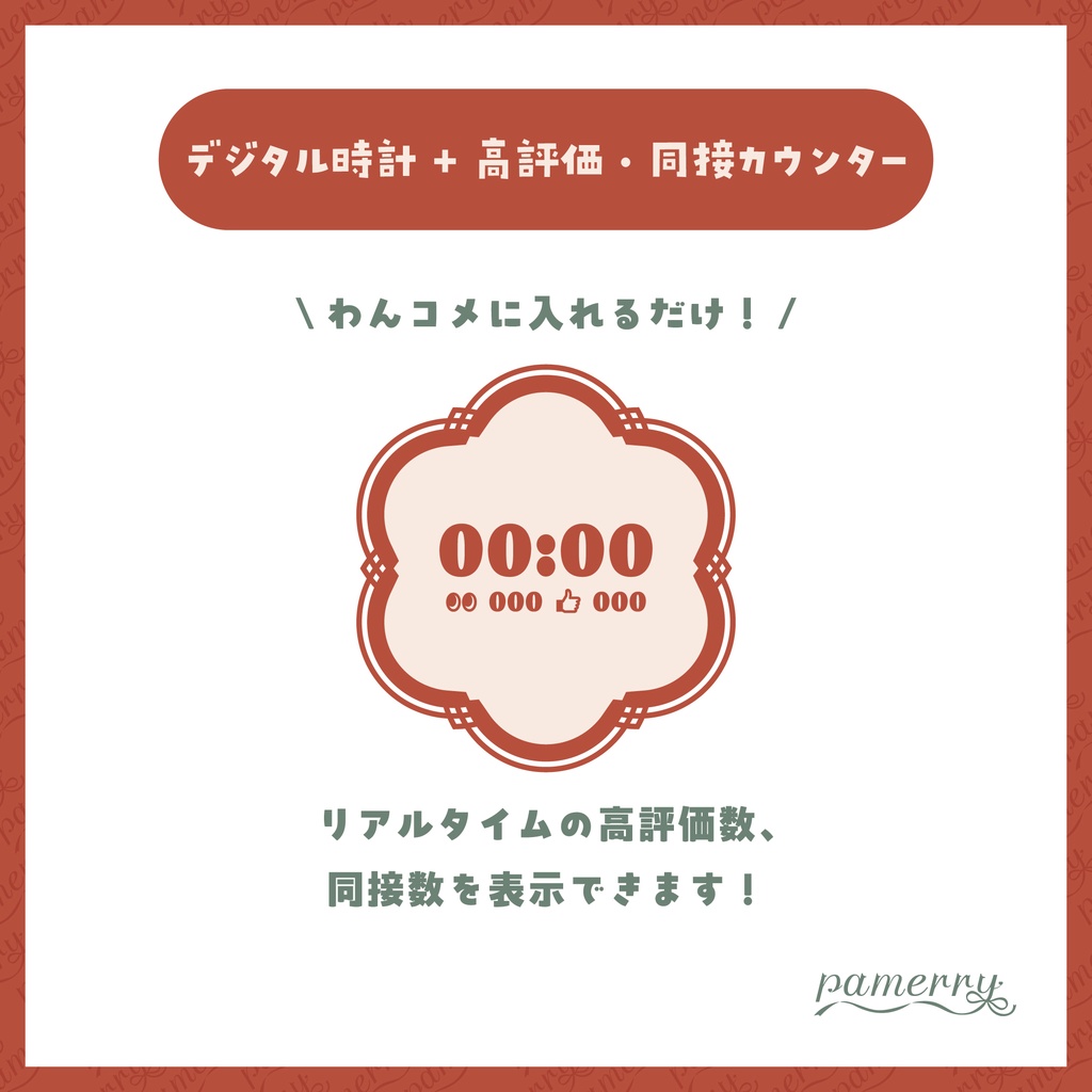 【高評価・同接カウンター】和風なデジタル時計+カウンター(全2色)【わんコメテンプレート】