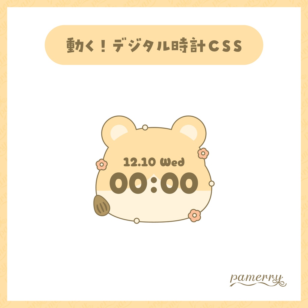 【わんコメテンプレート】動く!ハムスターのデジタル時計【OBS/CSS】