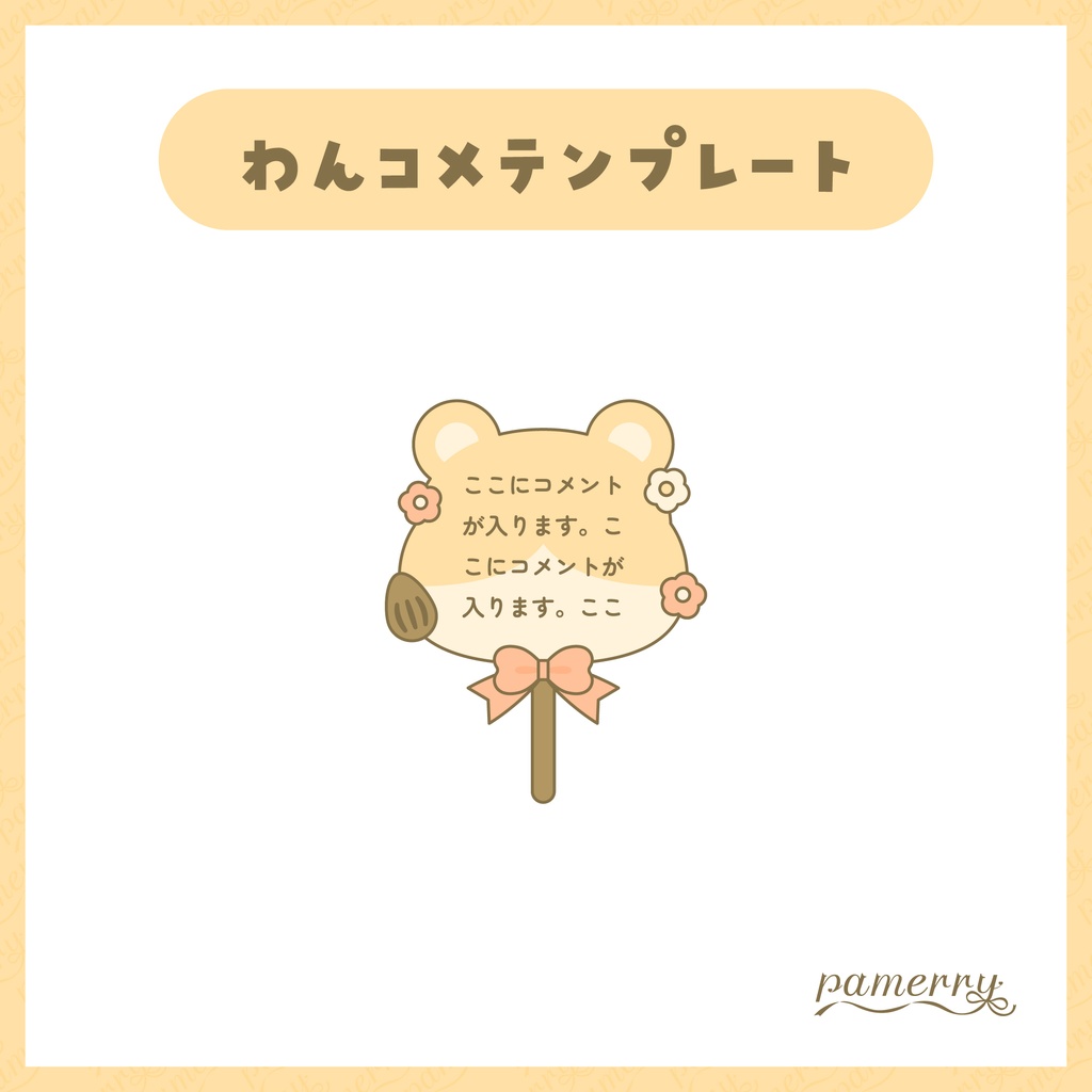 【わんコメテンプレート】動く!ハムスターのうちわコメント欄【コメントCSS】