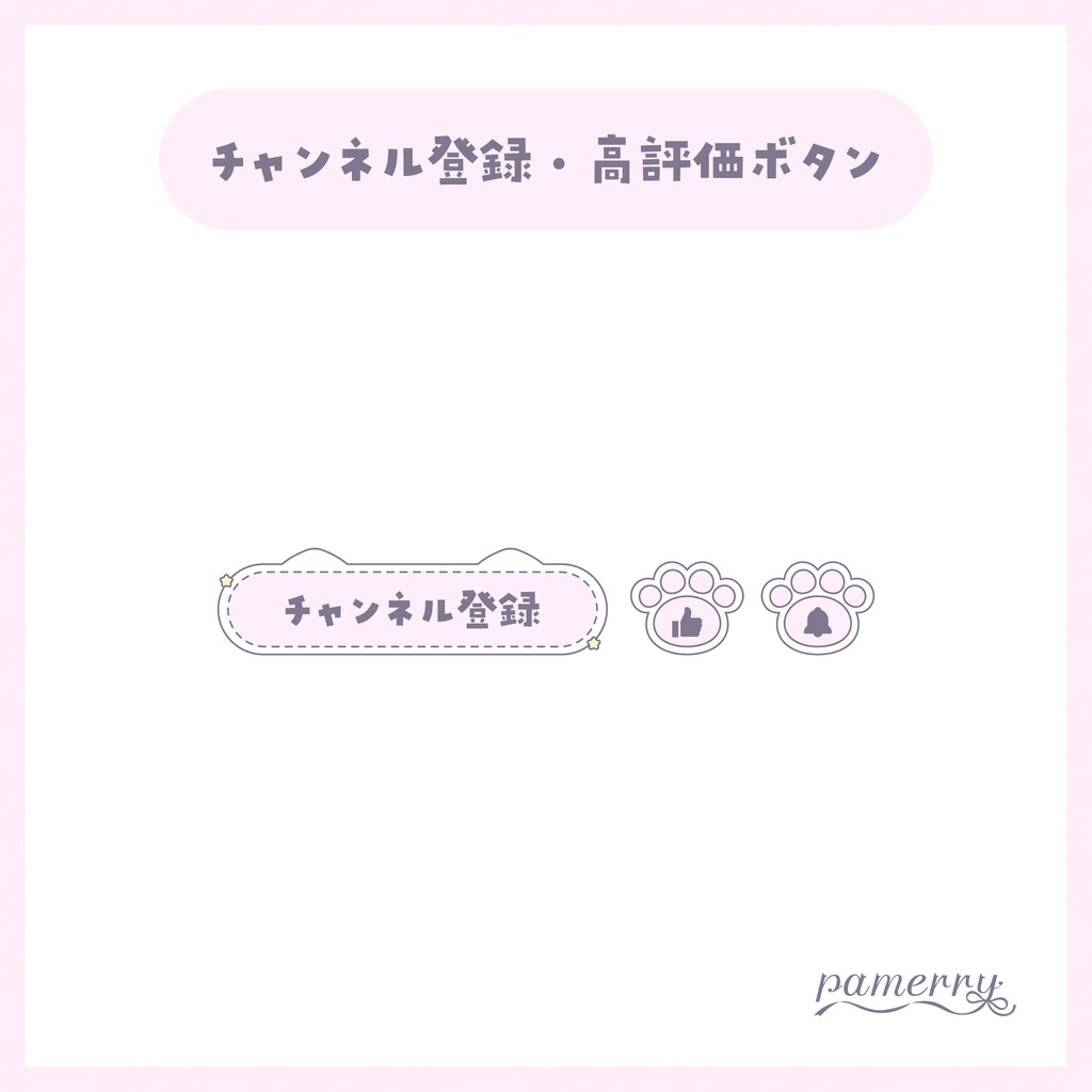 【わんコメテンプレート】動く!パステルな猫のチャンネル登録・高評価ボタン(全5色)【OBS/CSS】