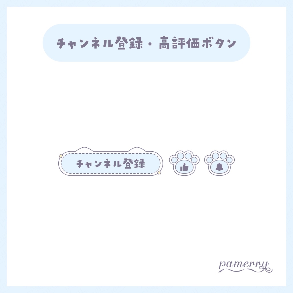 【わんコメテンプレート】動く!パステルな猫のチャンネル登録・高評価ボタン(全5色)【OBS/CSS】