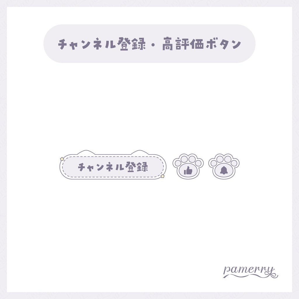 【わんコメテンプレート】動く!パステルな猫のチャンネル登録・高評価ボタン(全5色)【OBS/CSS】