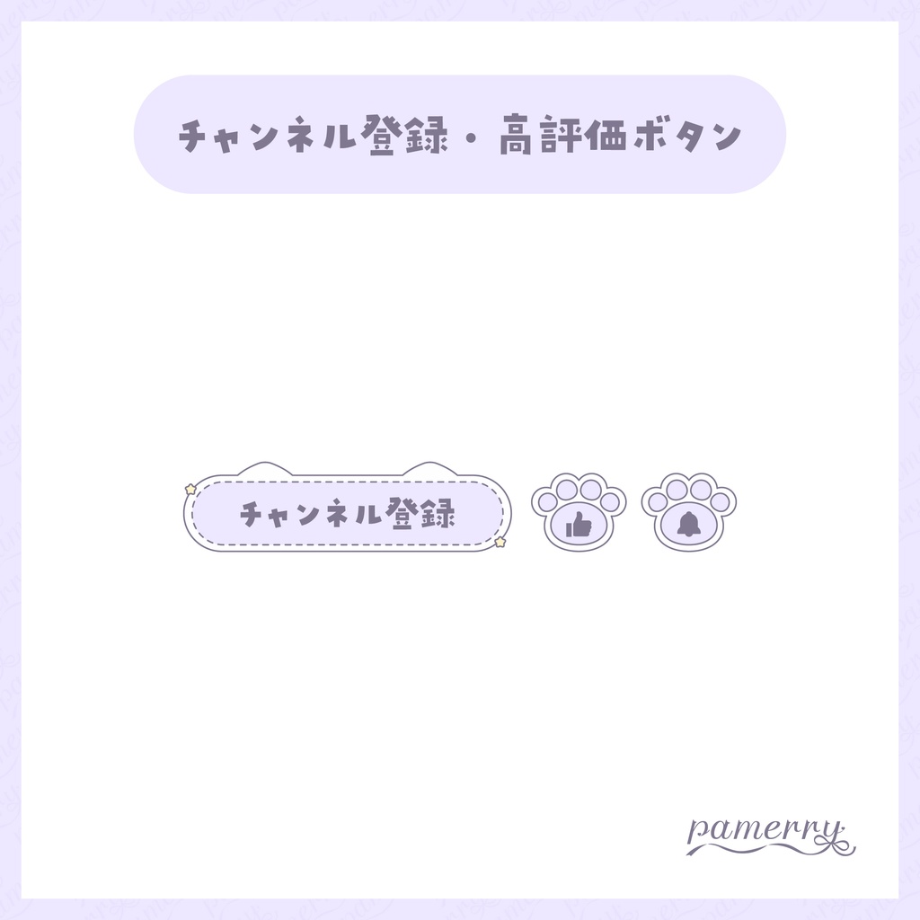 【わんコメテンプレート】動く!パステルな猫のチャンネル登録・高評価ボタン(全5色)【OBS/CSS】