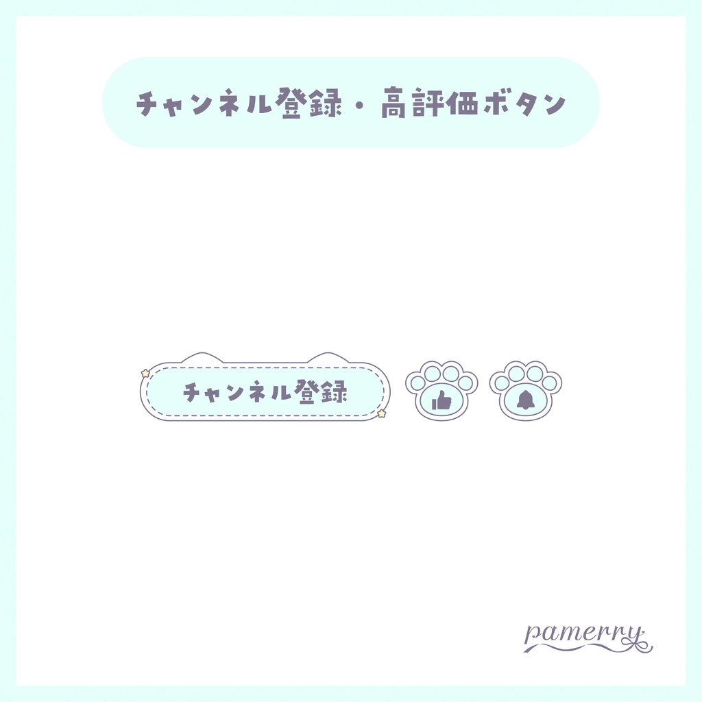 【わんコメテンプレート】動く!パステルな猫のチャンネル登録・高評価ボタン(全5色)【OBS/CSS】